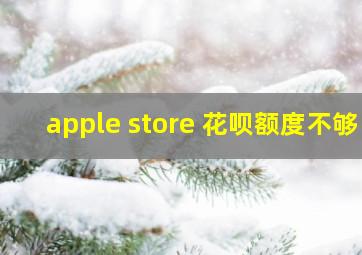 apple store 花呗额度不够